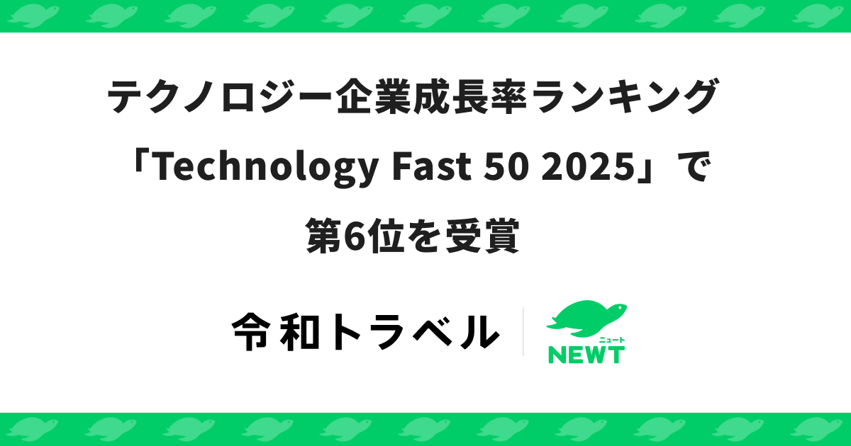 テクノロジー企業成長率ランキング 「Technology Fast 50 2025」で第6